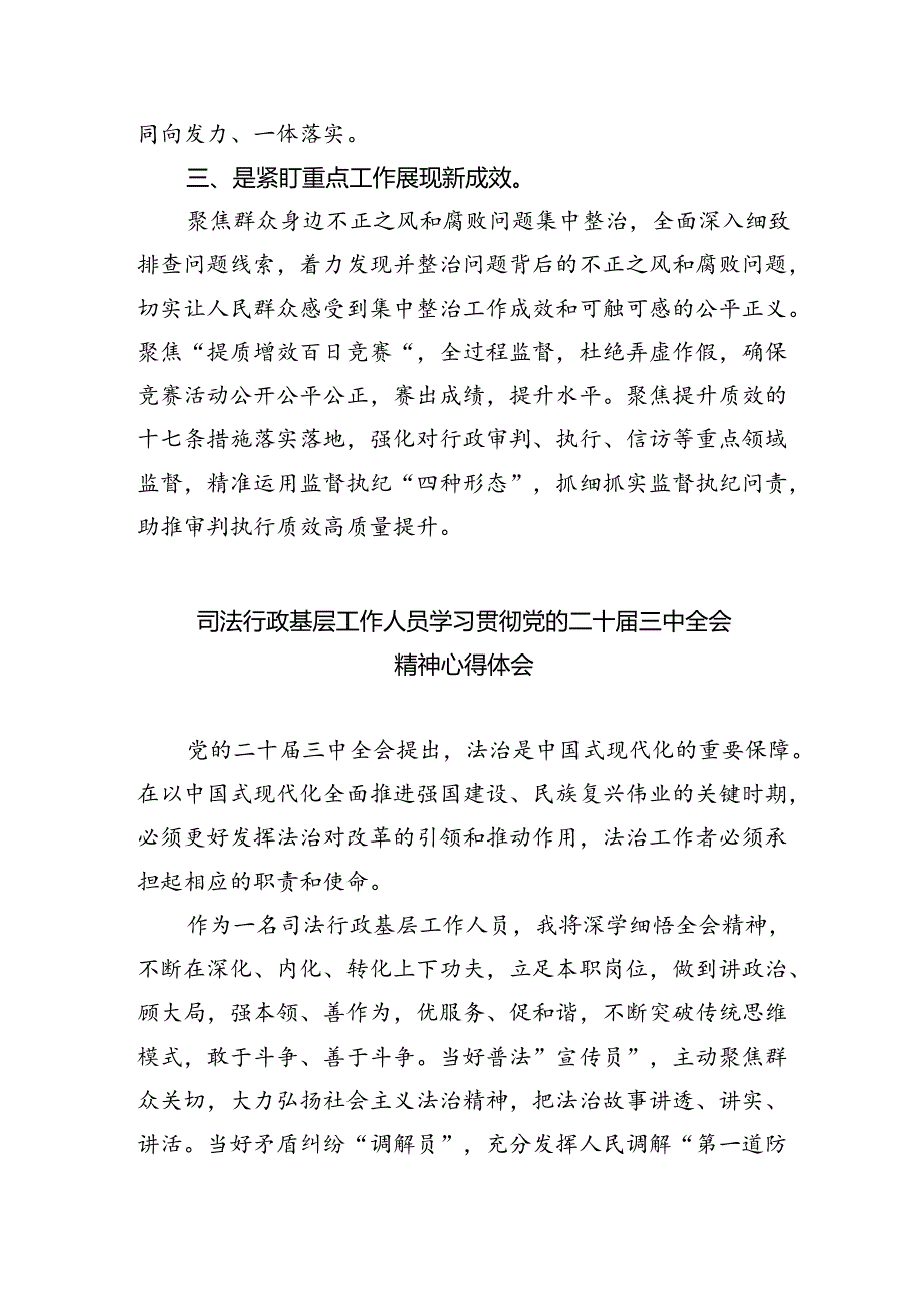 法院纪检干部学习贯彻党的二十三中全会精神心得体会六篇（最新版）.docx_第2页