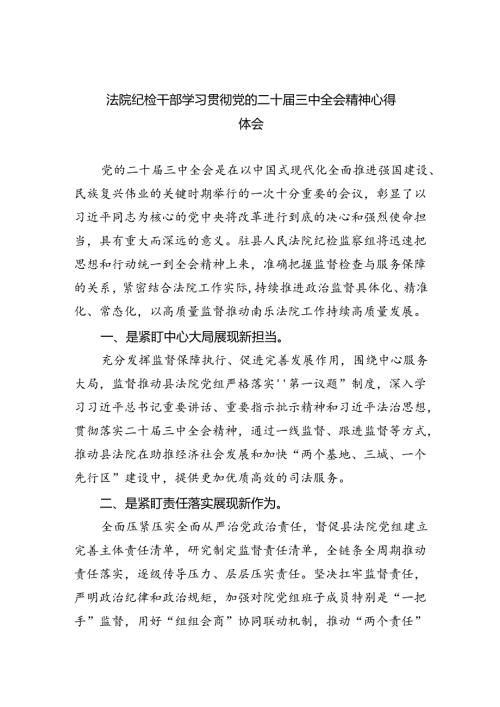 法院纪检干部学习贯彻党的二十三中全会精神心得体会六篇（最新版）.docx