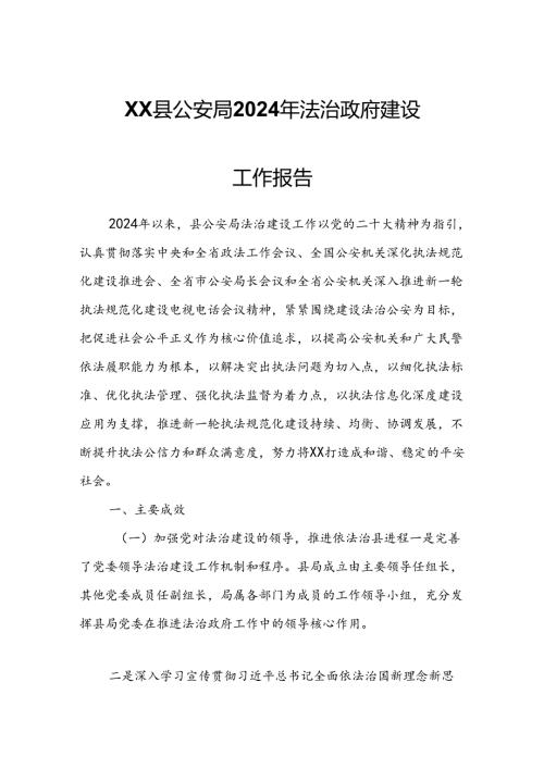 XX县公安局2024年法治政府建设工作报告.docx