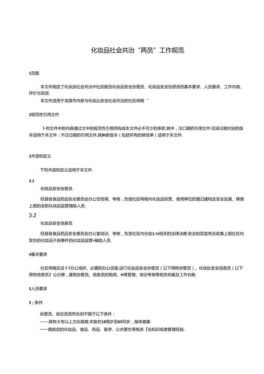 《《化妆品社会共治”两员“工作规范》(征求意见稿)》.docx_第2页