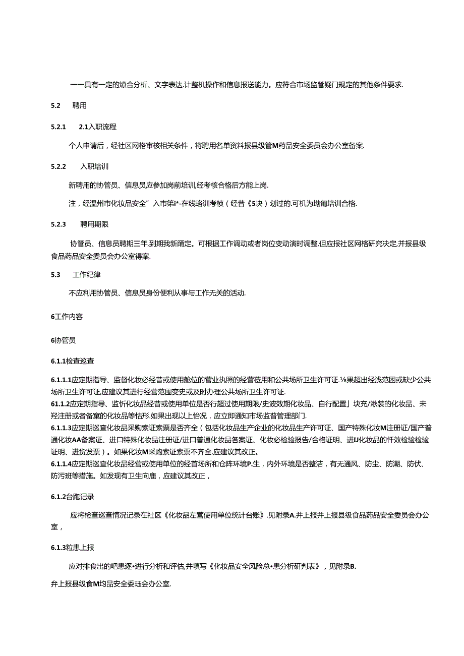 《《化妆品社会共治”两员“工作规范》(征求意见稿)》.docx_第3页