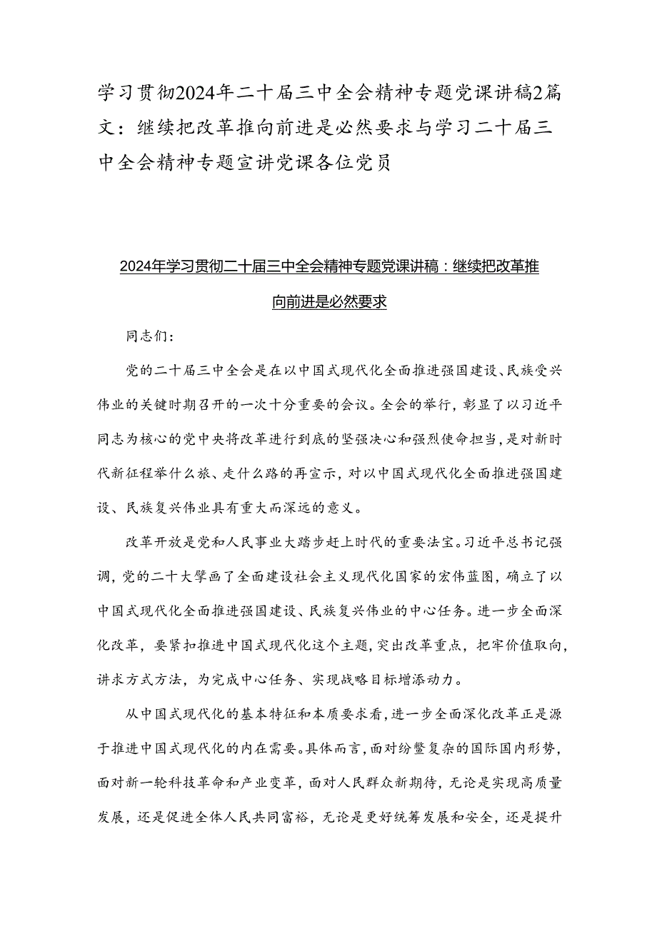 学习贯彻2024年二十三中全会精神专题党课讲稿2篇文：继续把改革推向前进是必然要求与学习二十三中全会精神专题宣讲党课各位党员.docx_第1页
