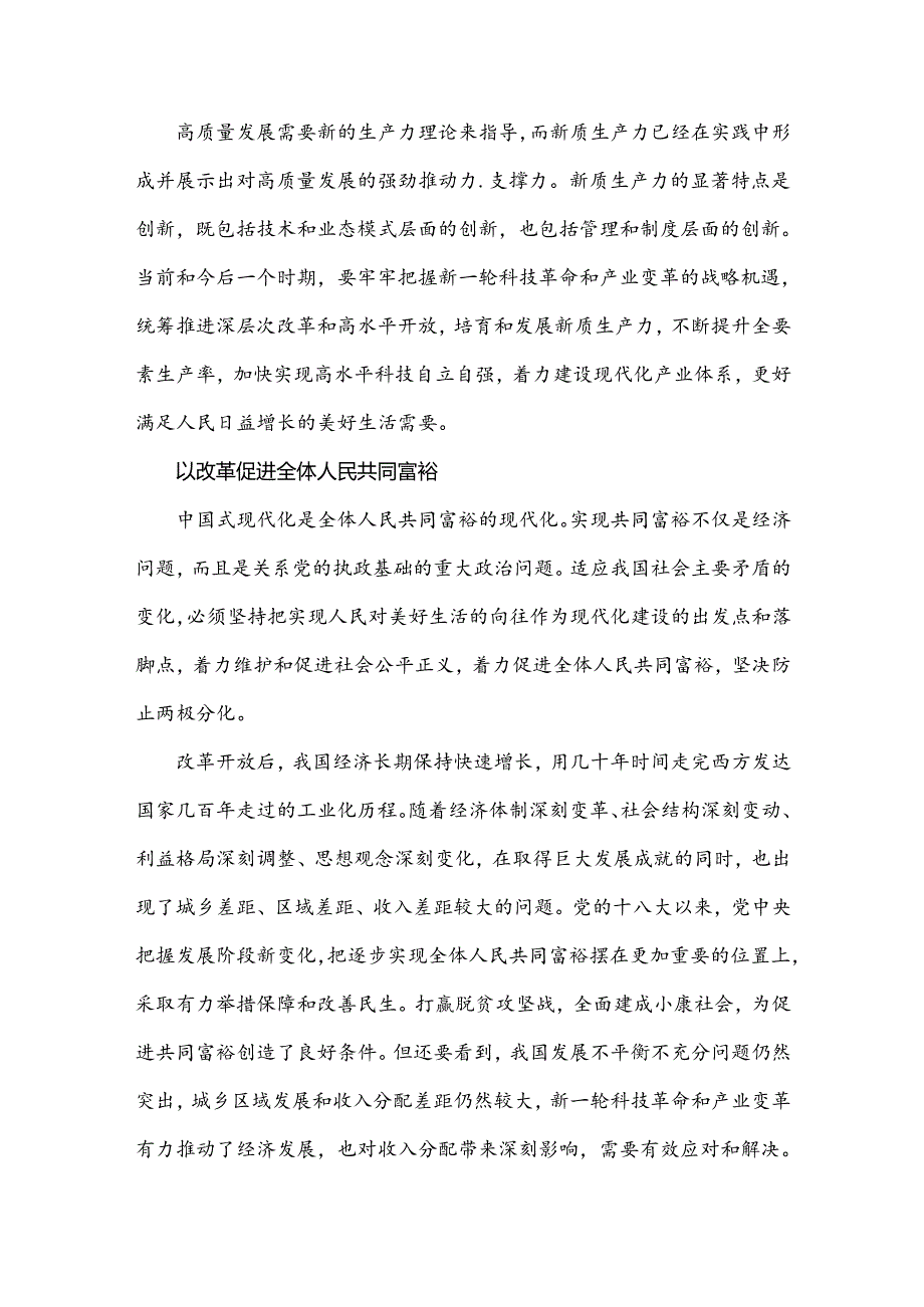 学习贯彻2024年二十三中全会精神专题党课讲稿2篇文：继续把改革推向前进是必然要求与学习二十三中全会精神专题宣讲党课各位党员.docx_第3页