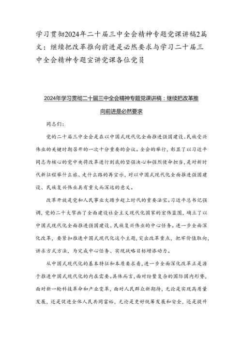 学习贯彻2024年二十三中全会精神专题党课讲稿2篇文：继续把改革推向前进是必然要求与学习二十三中全会精神专题宣讲党课各位党员.docx
