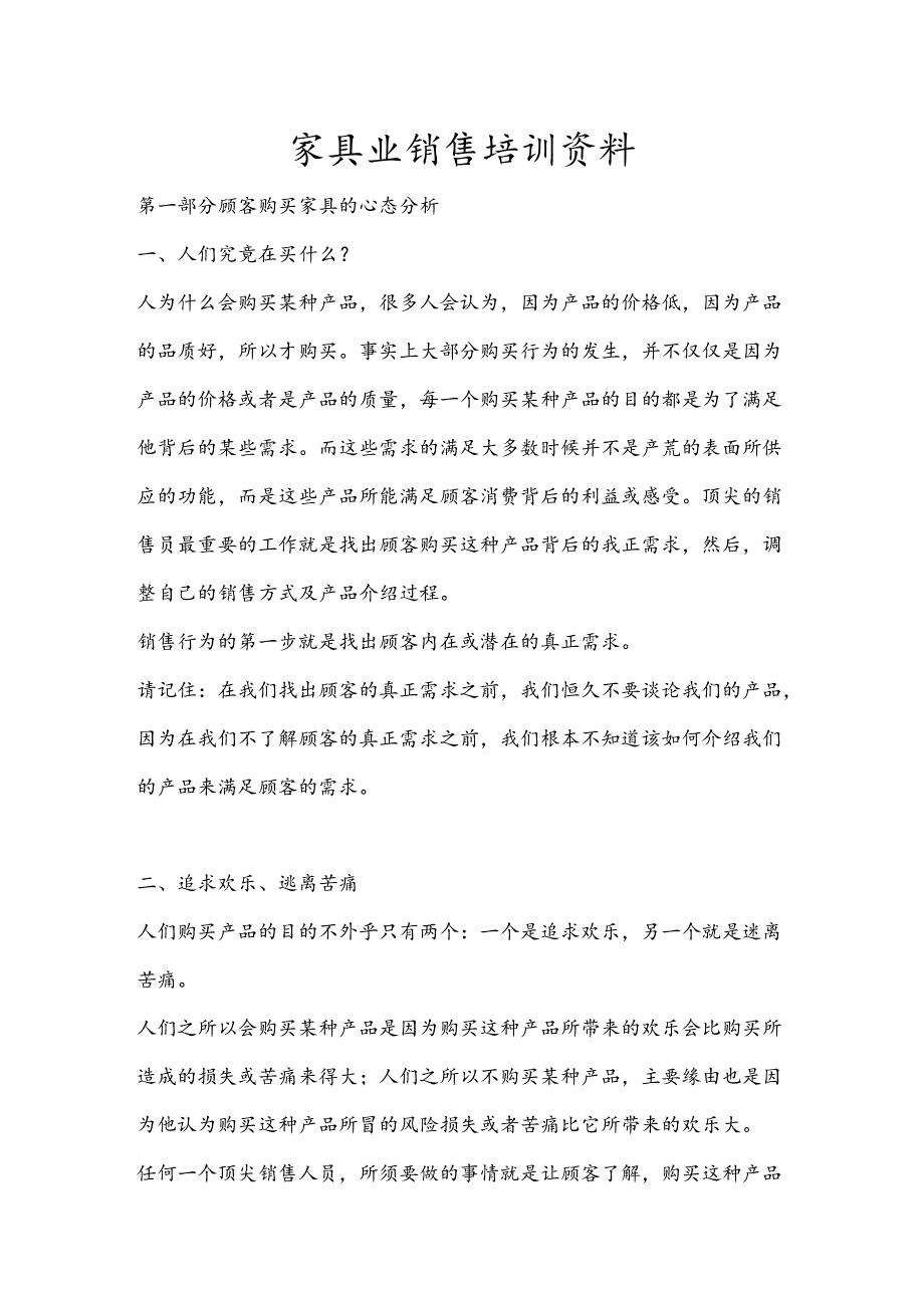 家具销售专业知识培训(免费).docx_第1页