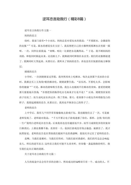 逆耳忠言助我行（精彩8篇）.docx