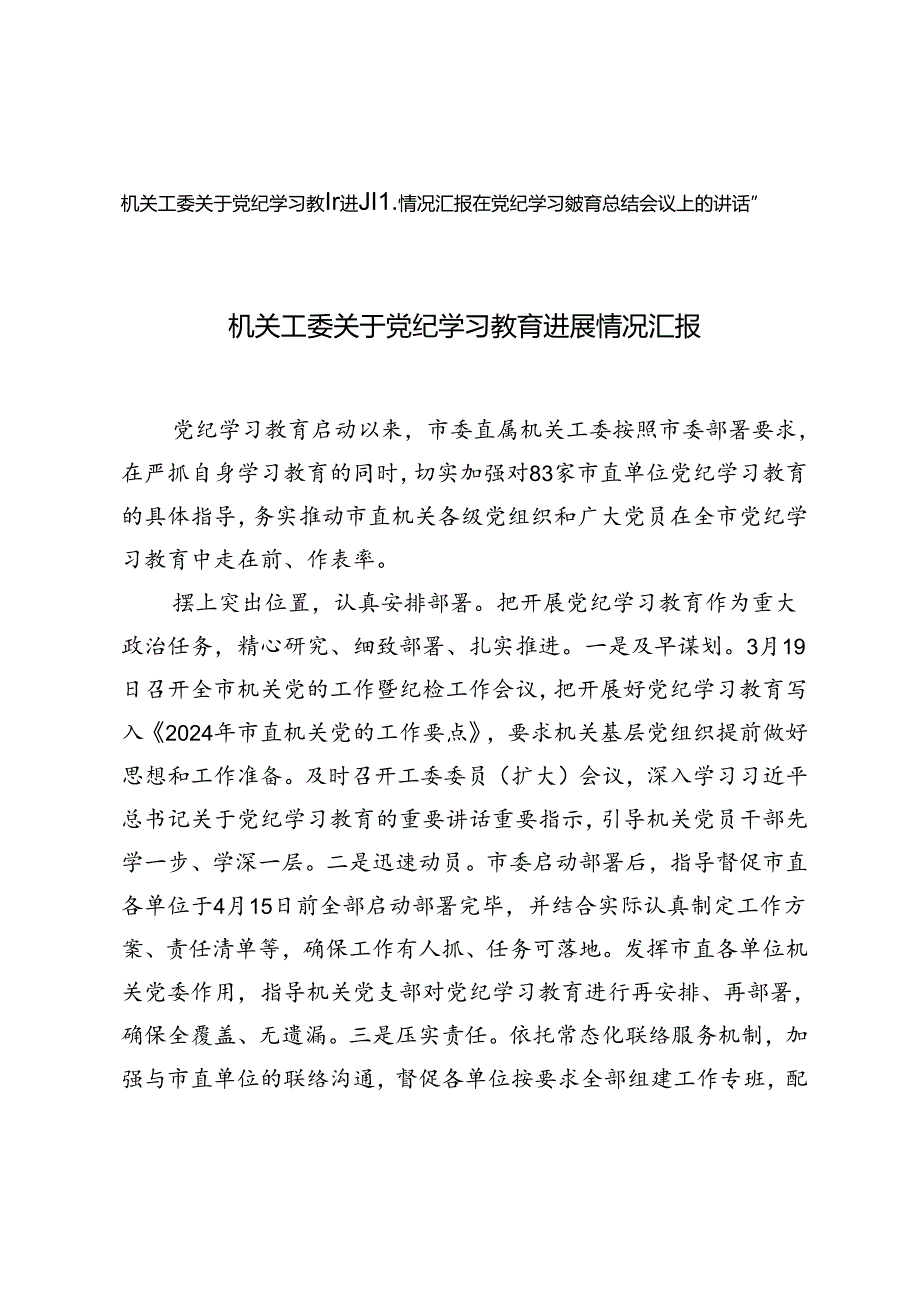 2024年在党纪学习教育总结会议上的讲话提纲、在党纪学习教育总结会议上的讲话提纲.docx_第1页