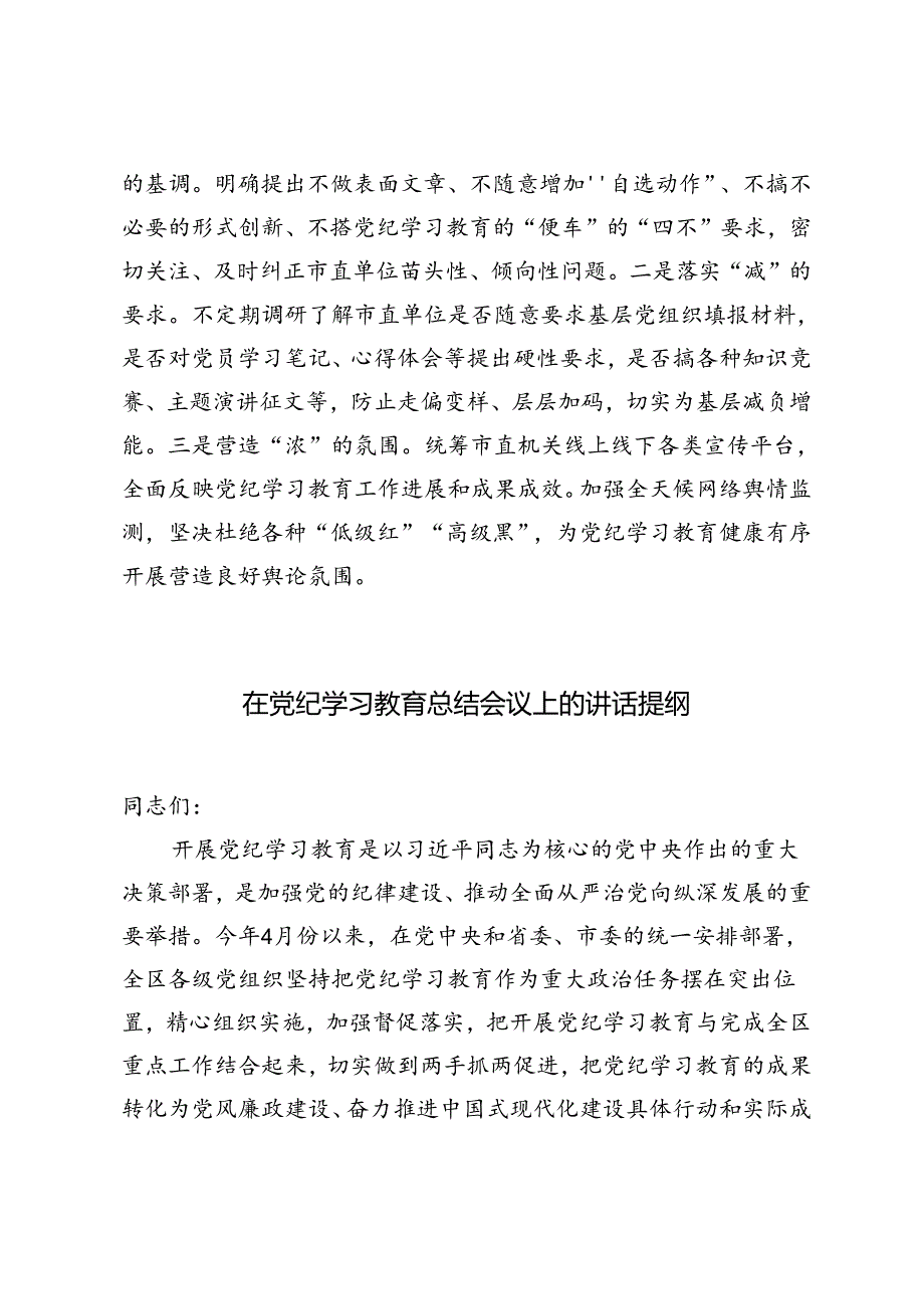 2024年在党纪学习教育总结会议上的讲话提纲、在党纪学习教育总结会议上的讲话提纲.docx_第3页