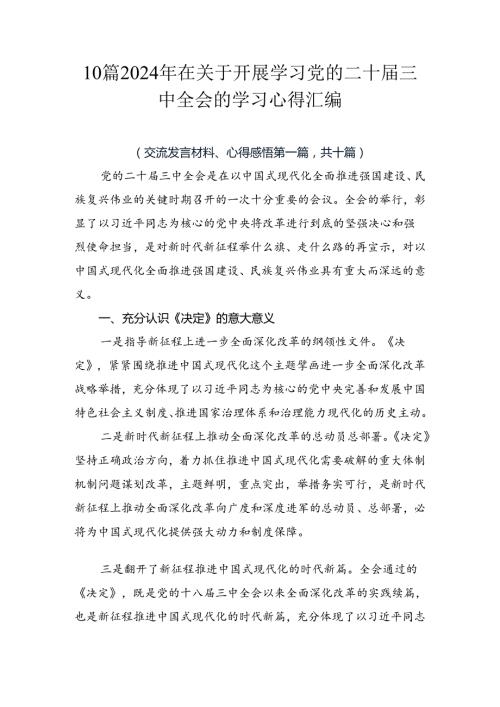 10篇2024年在关于开展学习党的二十三中全会的学习心得汇编.docx