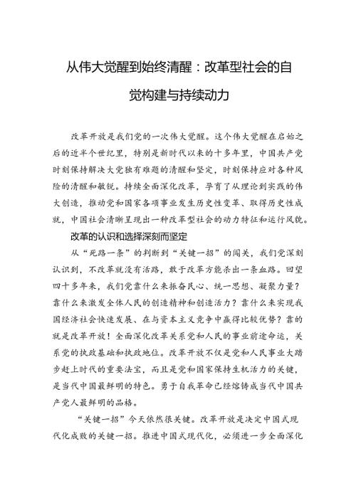 从伟大觉醒到始终清醒：改革型社会的自觉构建与持续动力.docx