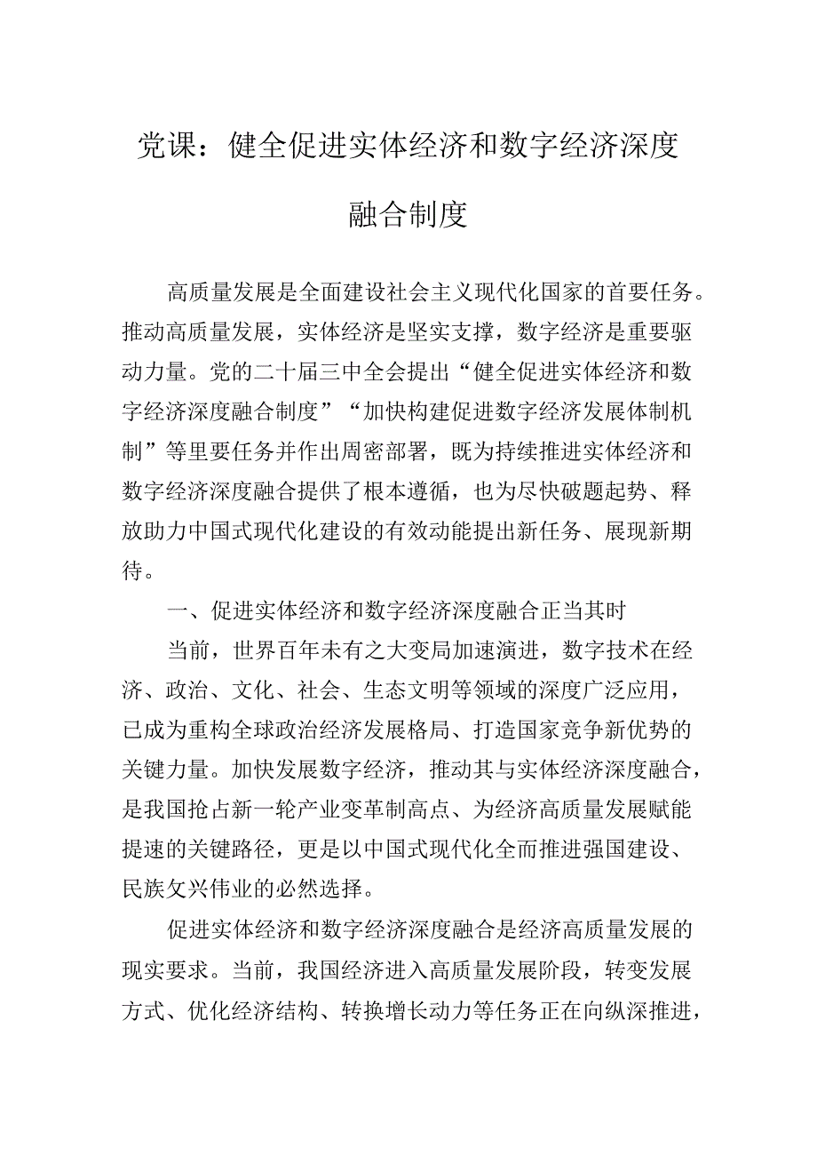 2024年党的二十三中全会专题党课提纲.docx_第2页