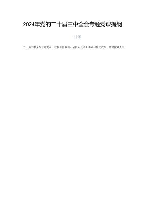 2024年党的二十三中全会专题党课提纲.docx
