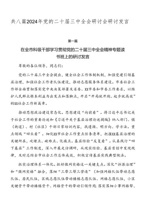 共八篇2024年党的二十三中全会研讨会研讨发言.docx