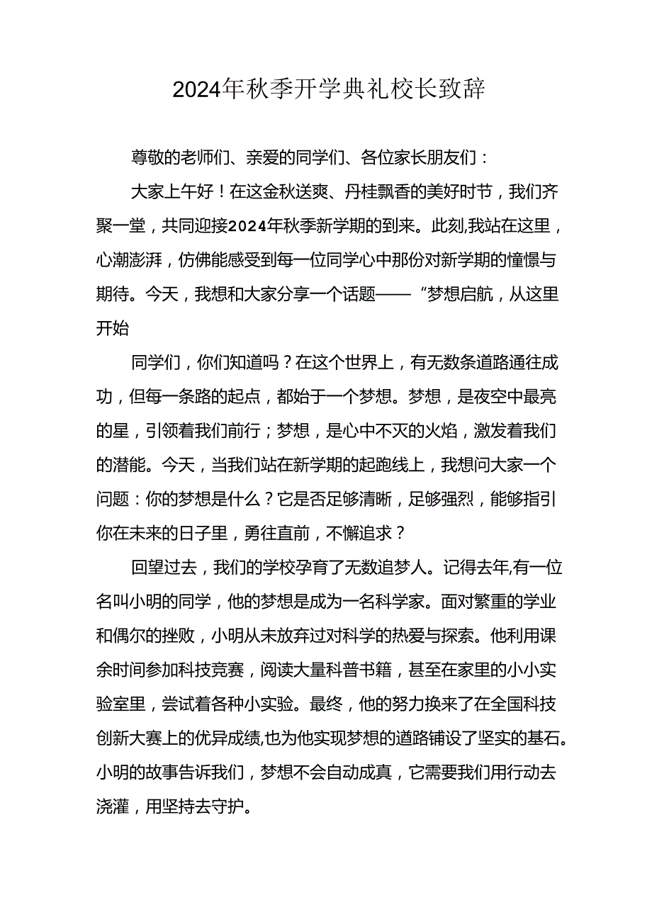 2024年中小学《季开学典礼》校长致辞 合计6份.docx_第3页