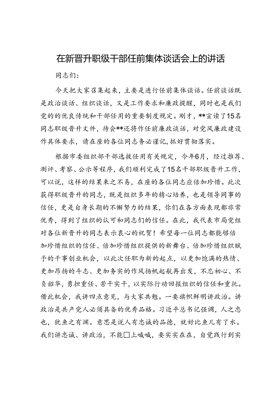 在新晋升职级干部任前集体谈话会上的讲话.docx_第1页