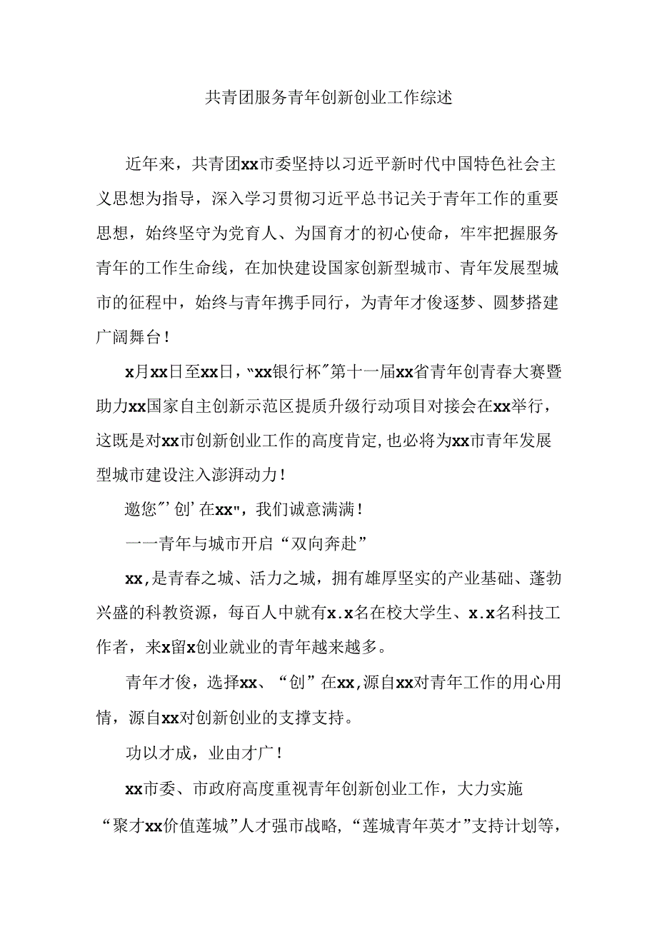 共青团服务青年创新创业工作综述.docx_第1页