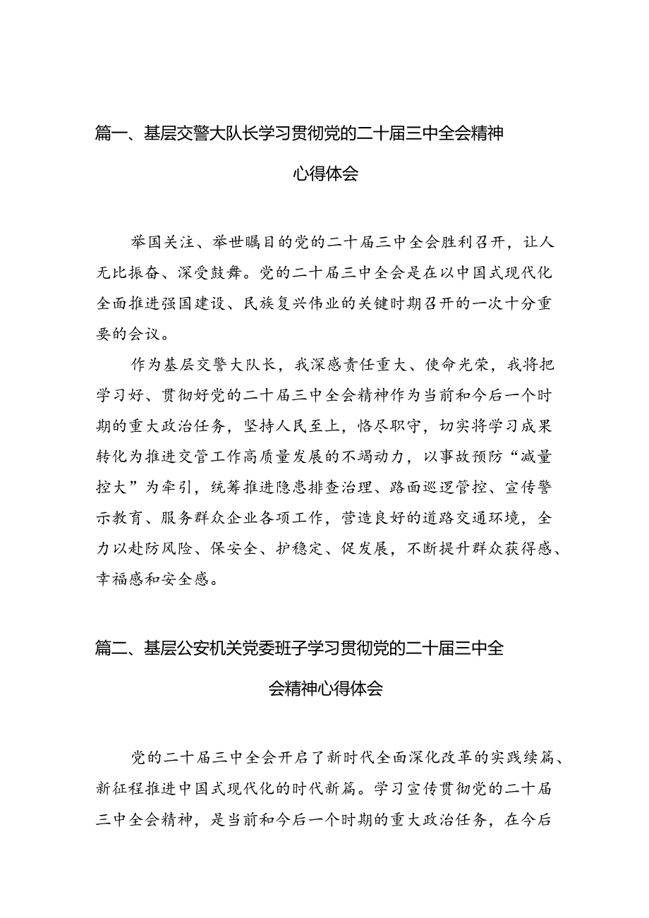 基层交警大队长学习贯彻党的二十三中全会精神心得体会10篇（详细版）.docx_第2页