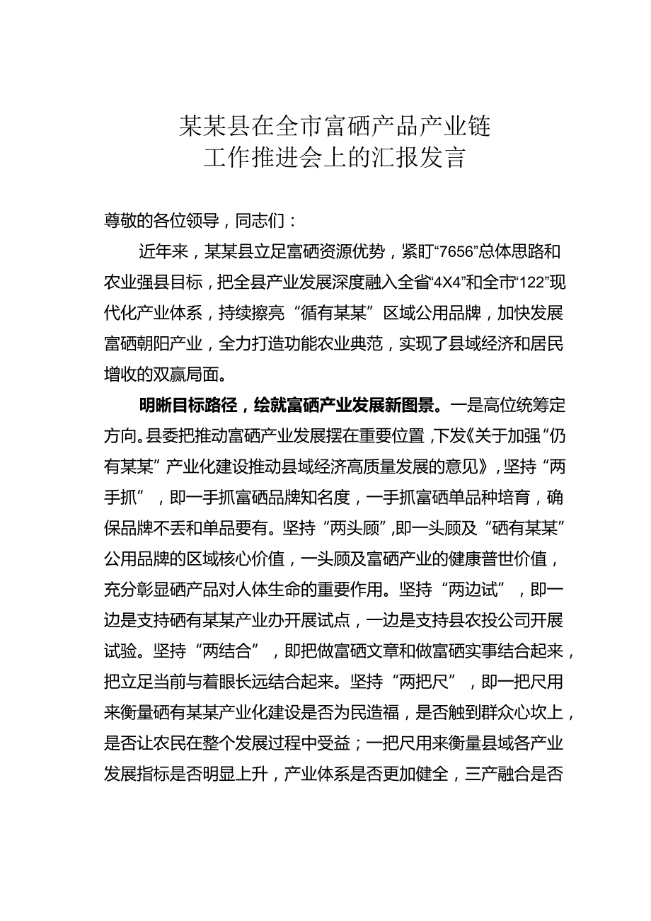 某某县在全市富硒产品产业链工作推进会上的汇报发言.docx_第1页
