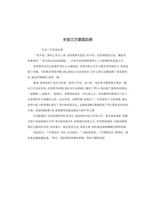 长安三万里观后感.docx