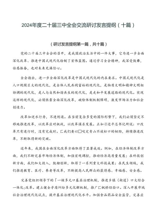 2024二十三中全会交流研讨发言提纲（十篇）.docx