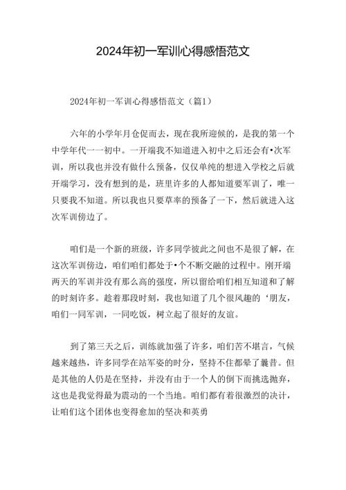 2024年初一军训心得感悟范文.docx