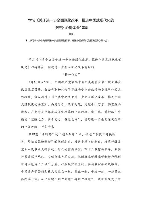 学习《关于进一步全面深化改革、推进中国式现代化的决定》心得体会10篇.docx
