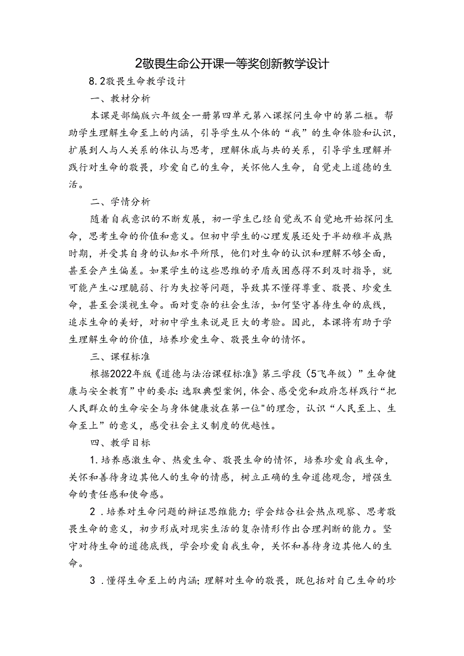 2敬畏生命 公开课一等奖创新教学设计.docx_第1页