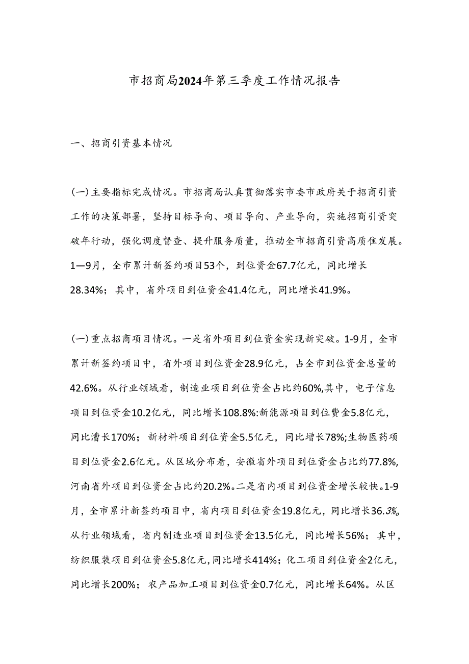 市招商局2024年第三季度工作情况报告.docx_第1页