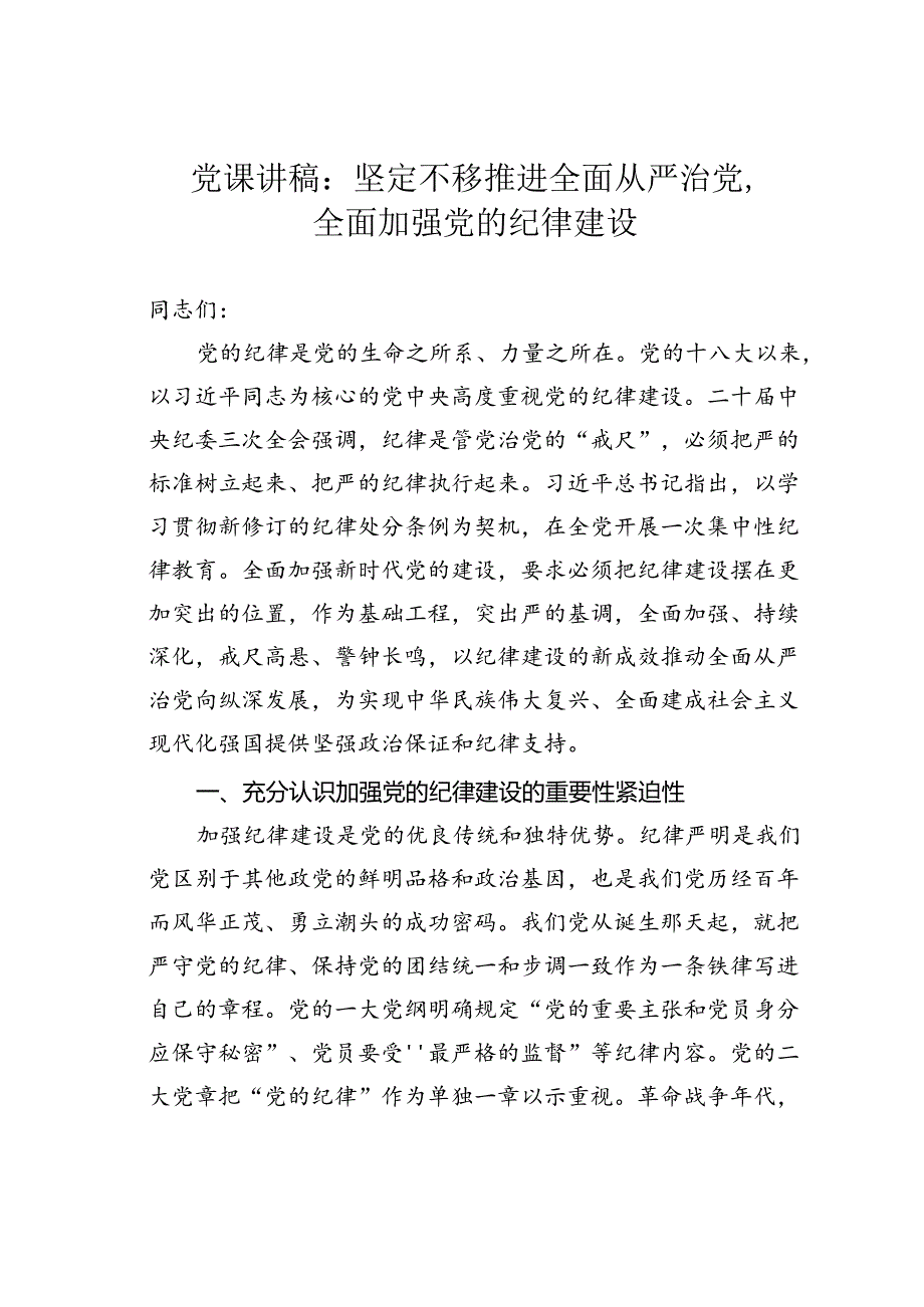 党课讲稿：坚定不移推进全面从严治党全面加强党的纪律建设(1).docx_第1页