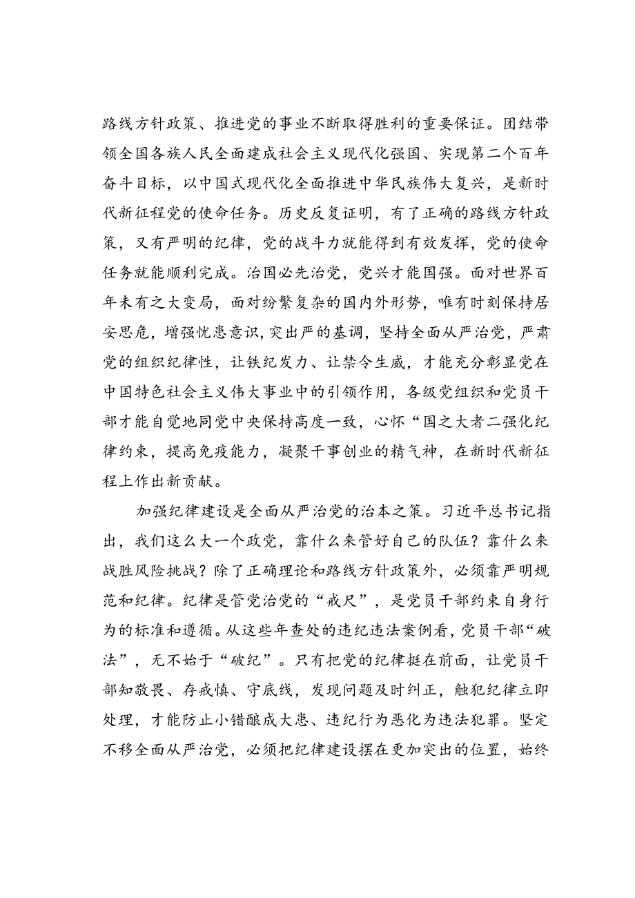 党课讲稿：坚定不移推进全面从严治党全面加强党的纪律建设(1).docx_第3页
