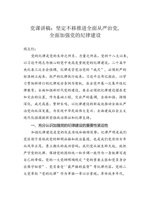 党课讲稿：坚定不移推进全面从严治党全面加强党的纪律建设(1).docx