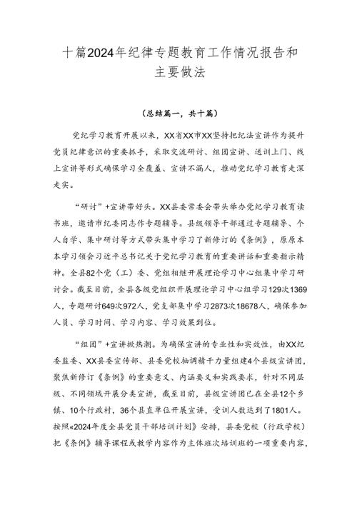 十篇2024年纪律专题教育工作情况报告和主要做法.docx