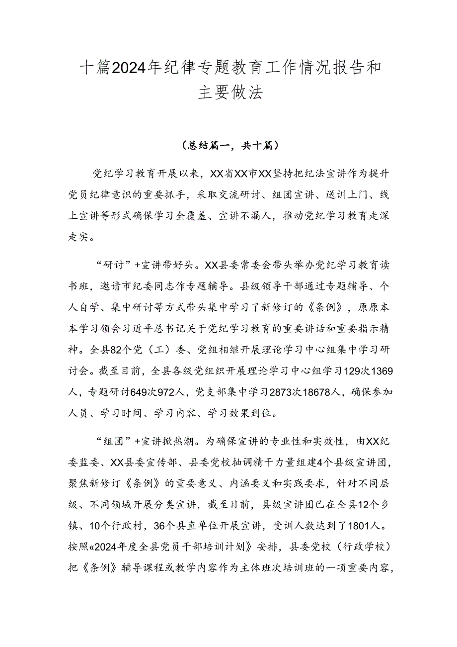 十篇2024年纪律专题教育工作情况报告和主要做法.docx_第1页