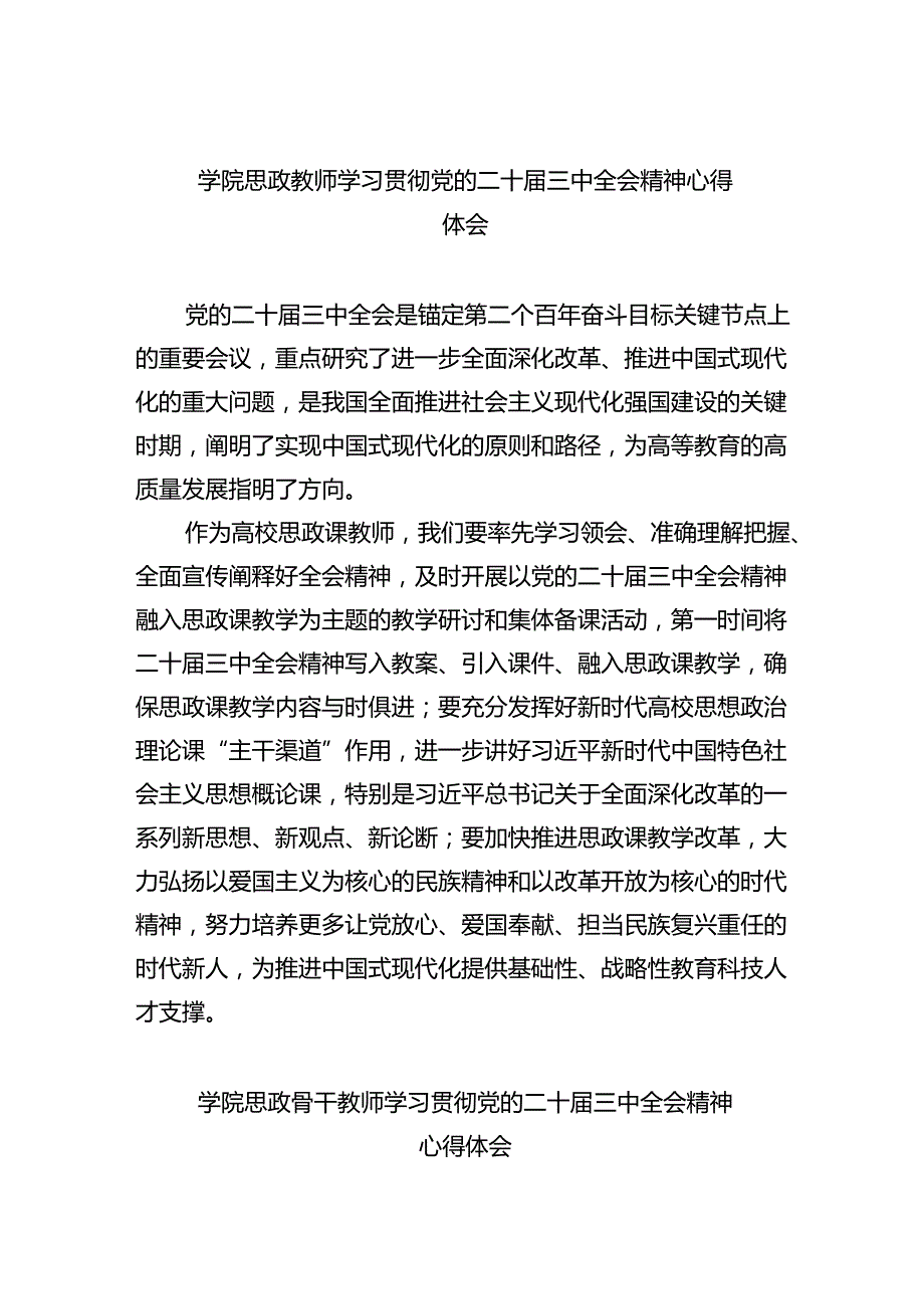 学院思政教师学习贯彻党的二十三中全会精神心得体会(精选8篇).docx_第1页