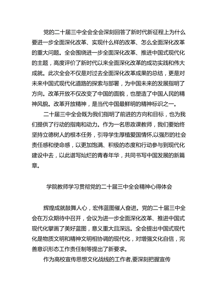 学院思政教师学习贯彻党的二十三中全会精神心得体会(精选8篇).docx_第2页