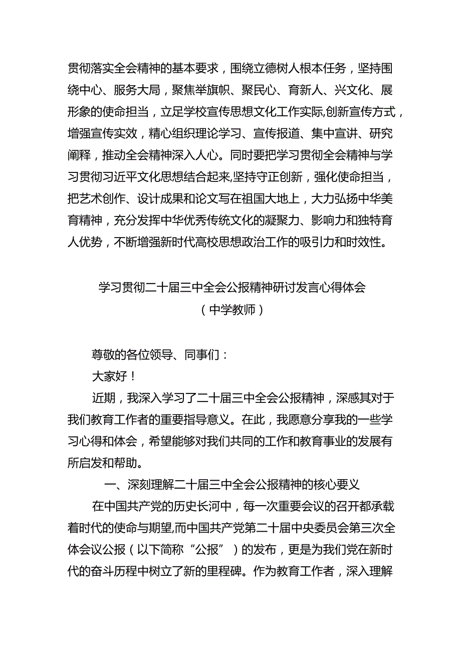 学院思政教师学习贯彻党的二十三中全会精神心得体会(精选8篇).docx_第3页