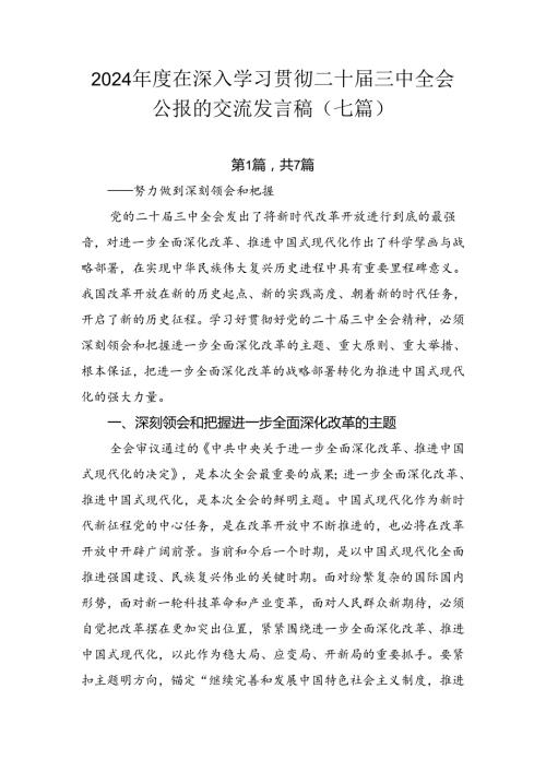 2024在深入学习贯彻二十三中全会公报的交流发言稿（七篇）.docx