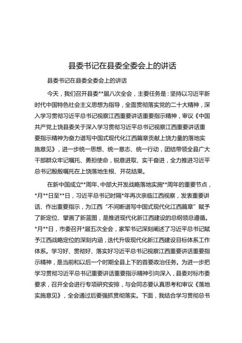 县委书记在县委全委会上的讲话.docx