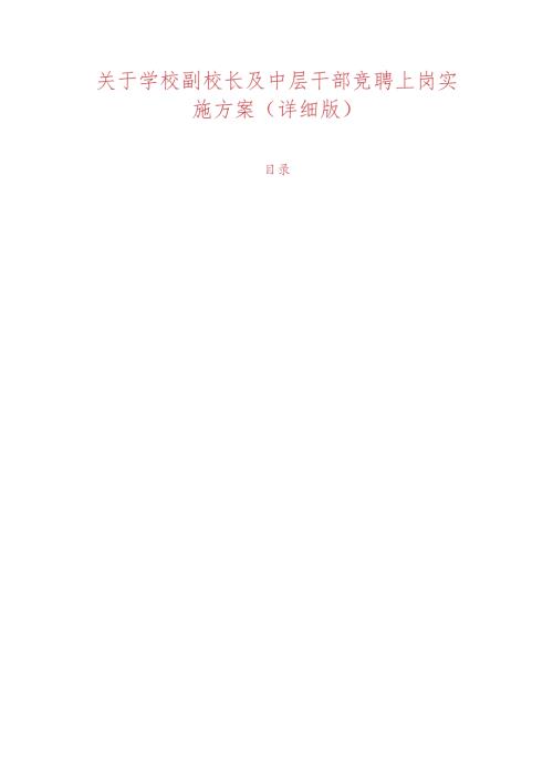 1.关于学校副校长及中层干部竞聘上岗实施方案（详细版）.docx