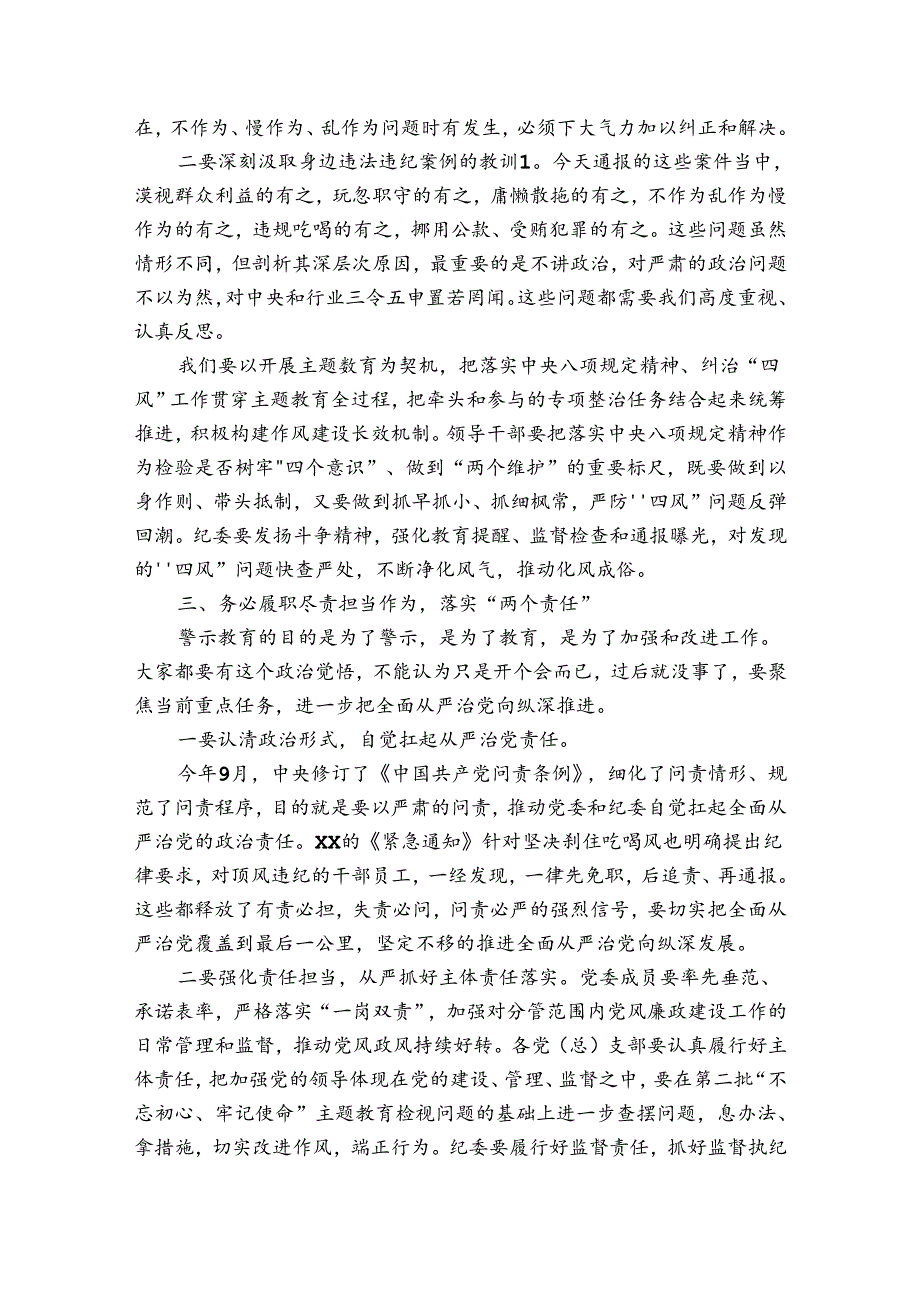 在20222023警示教育大会上的讲话稿.docx_第3页