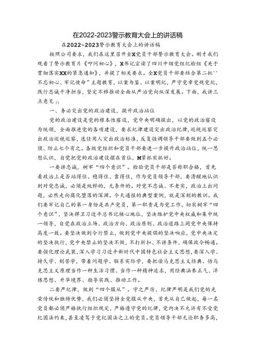 在20222023警示教育大会上的讲话稿.docx