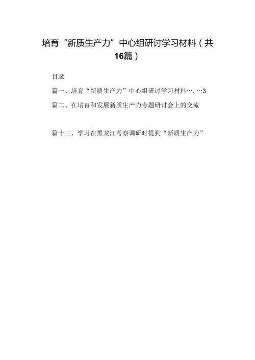 关于“新质生产力”学习研讨的心得体会16篇（精选）.docx