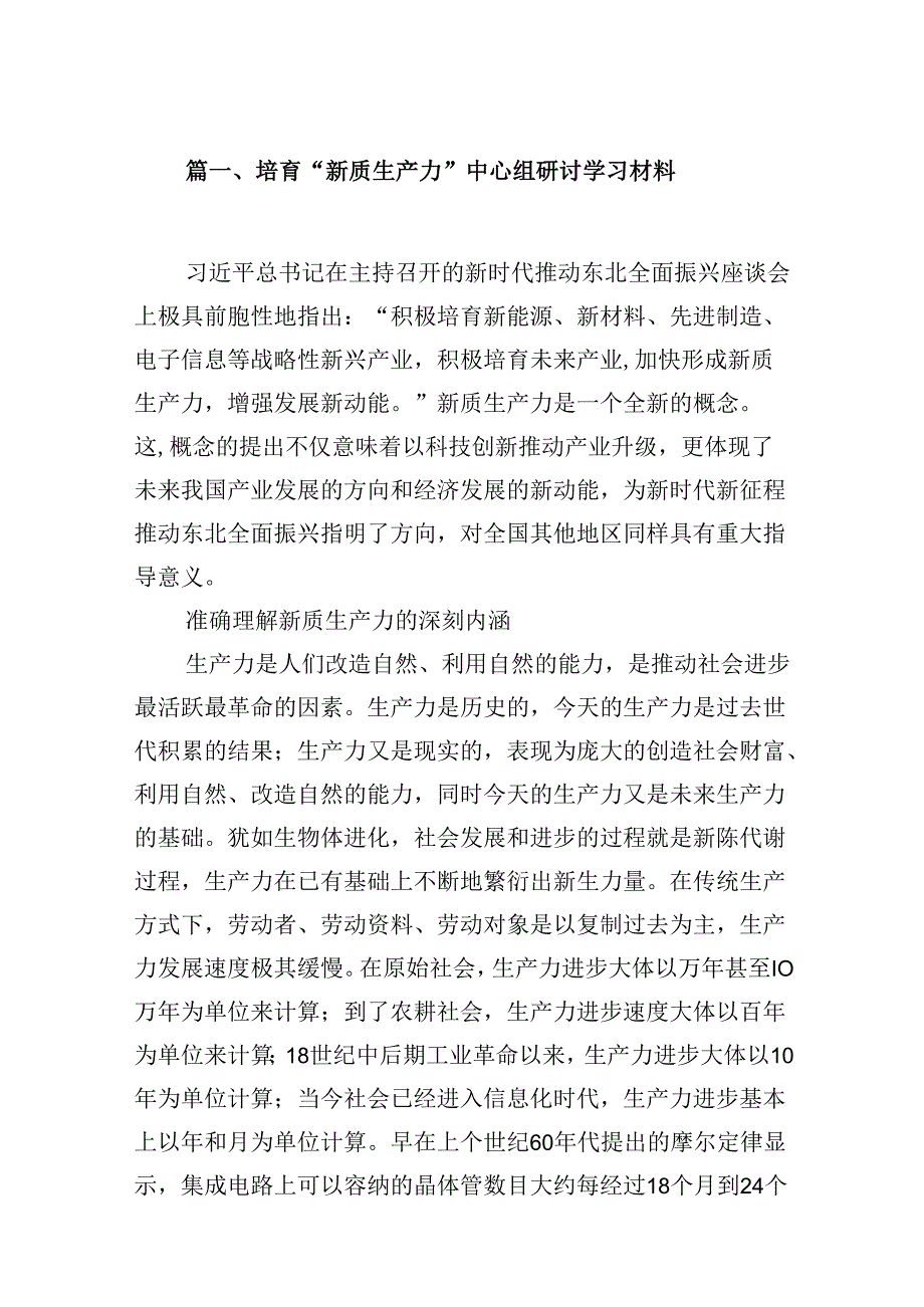 关于“新质生产力”学习研讨的心得体会16篇（精选）.docx_第2页