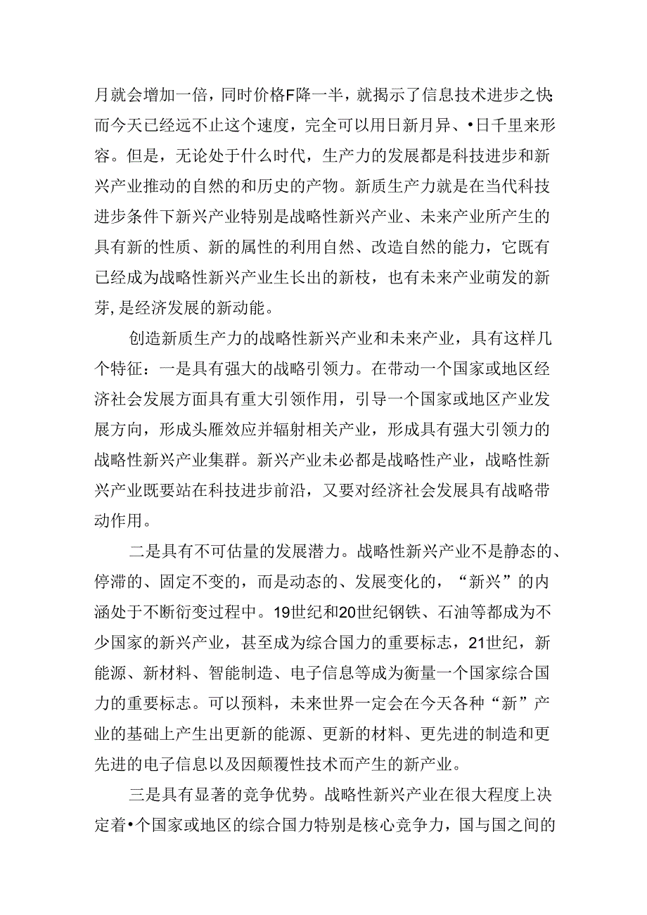 关于“新质生产力”学习研讨的心得体会16篇（精选）.docx_第3页