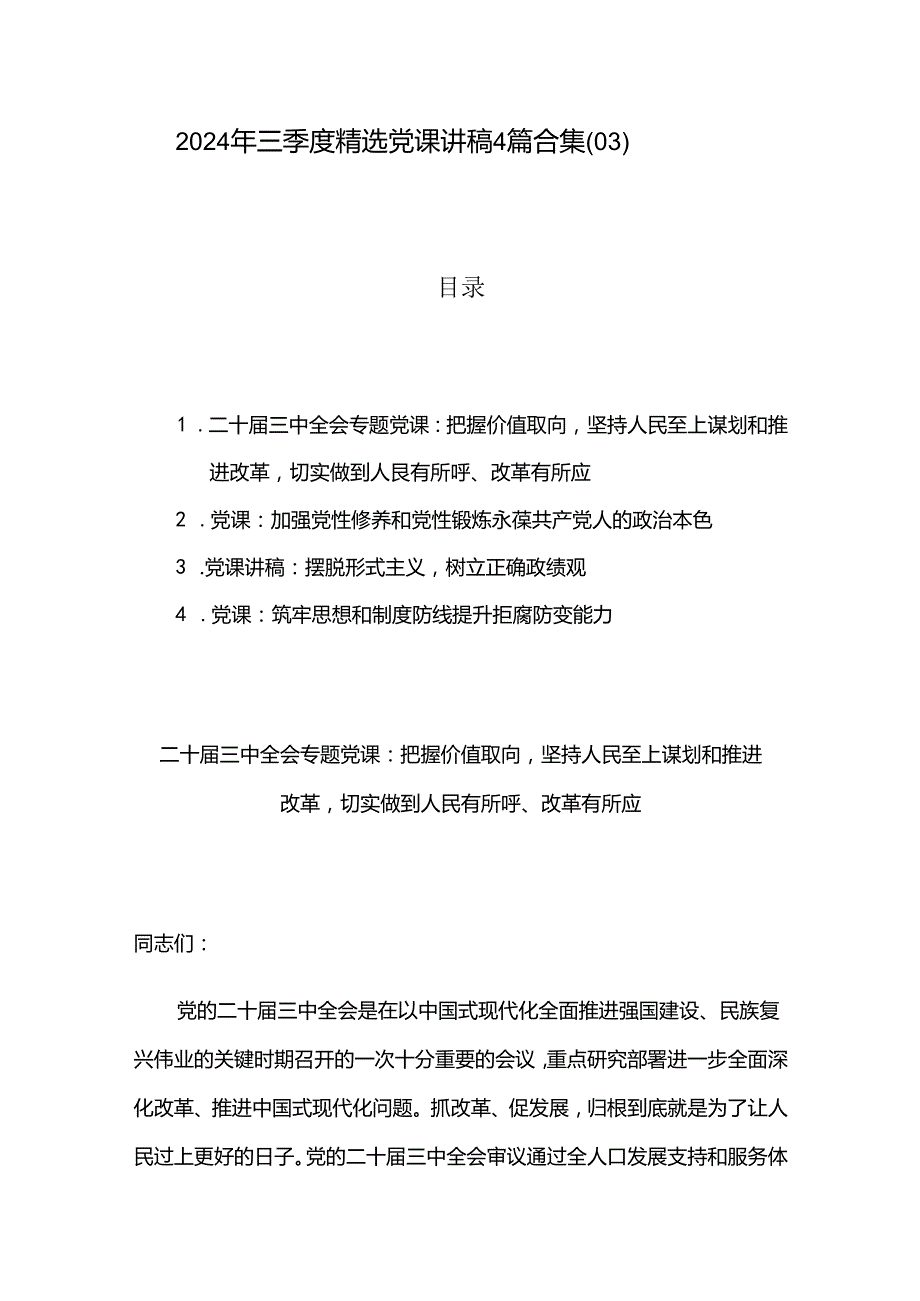2024 年三季度精选党课讲稿4篇合集（03）.docx_第1页