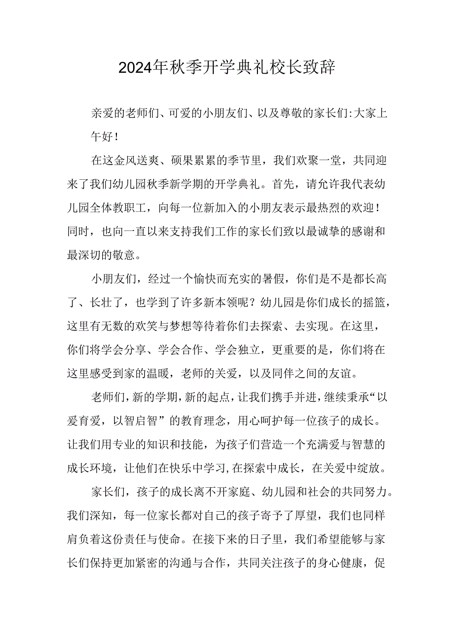2024年小学季开学典礼校长致辞 （汇编3份）.docx_第1页