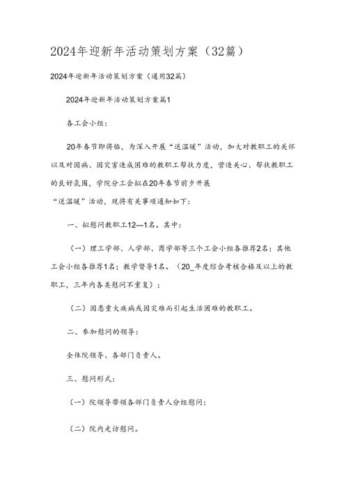 2024年迎新年活动策划方案（32篇）.docx