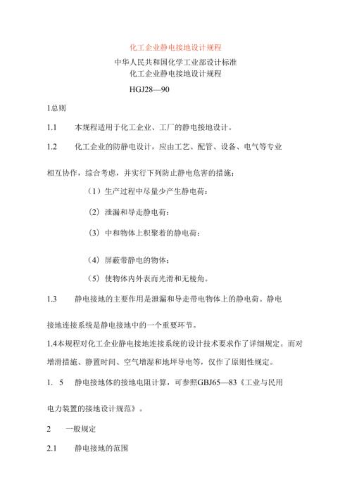 化工企业静电接地设计规程.docx