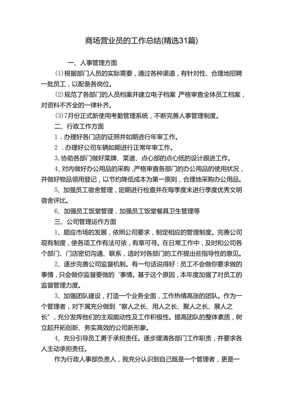 商场营业员的工作总结（精选31篇）.docx_第1页