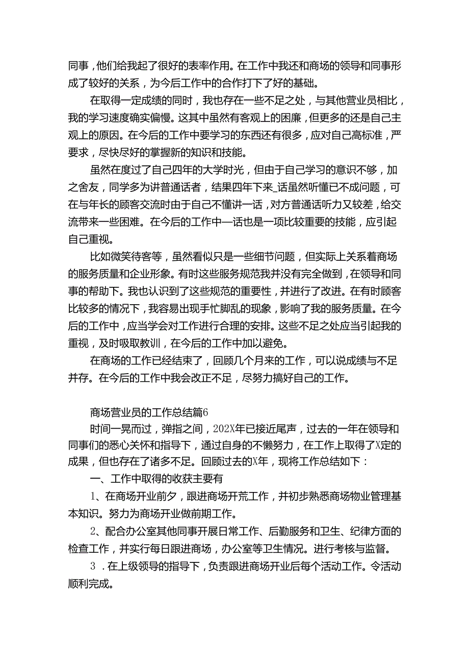 商场营业员的工作总结（精选31篇）.docx_第3页